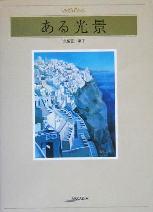 ある光景 アルカディアシリーズアポロンブックス