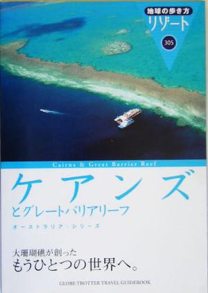 ケアンズとグレートバリアリーフ 地球の歩き方リゾート305オーストラリア・シリーズ