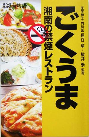 ごくうま('05年版) 湘南の禁煙レストラン