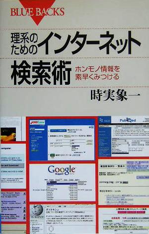 理系のためのインターネット検索術 ホンモノ情報を素早くみつける ブルーバックス