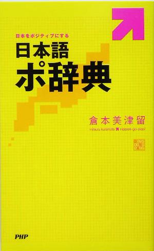 日本語ポ辞典 日本をポジティブにする