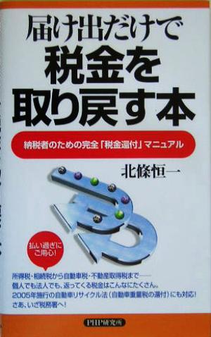 届け出だけで税金を取り戻す本 納税者のための完全「税金還付」マニュアル