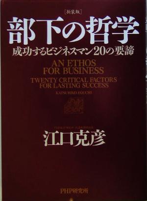 部下の哲学 成功するビジネスマン20の要諦