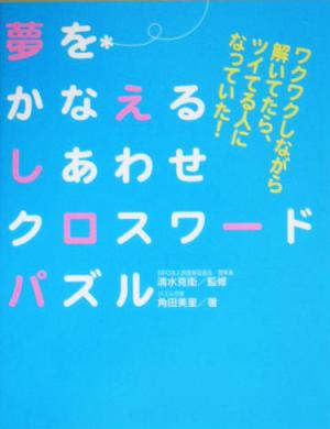 夢をかなえるしあわせクロスワードパズル ワクワクしながら解いてたら、ツイてる人になっていた！