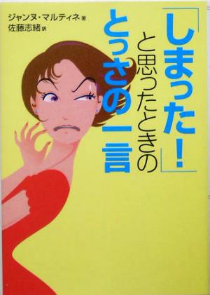 「しまった！」と思ったときのとっさの一言 ワニ文庫