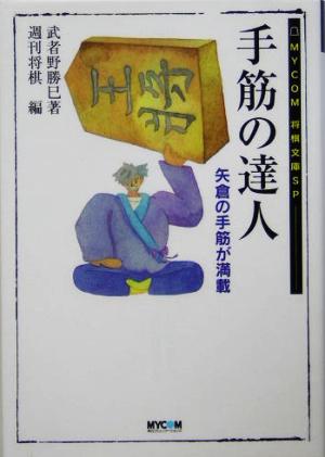 手筋の達人矢倉の手筋が満載MYCOM将棋文庫SP