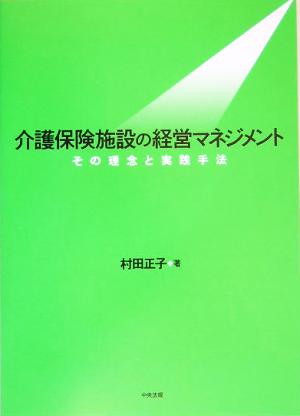 介護保険施設の経営マネジメント その理念と実践手法