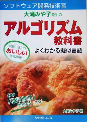 ソフトウェア開発技術者 大滝みや子先生のアルゴリズム教科書 よくわかる擬似言語