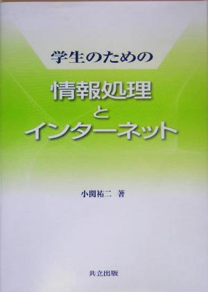 学生のための情報処理とインターネット