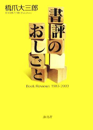 書評のおしごと Book Reviews 1983-2003