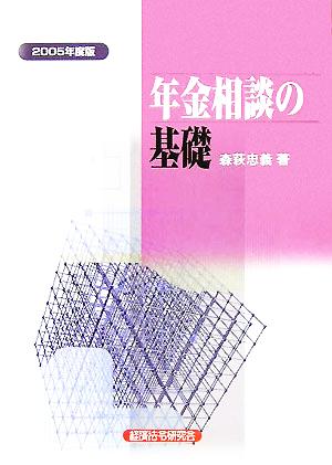 年金相談の基礎(2005年度版)