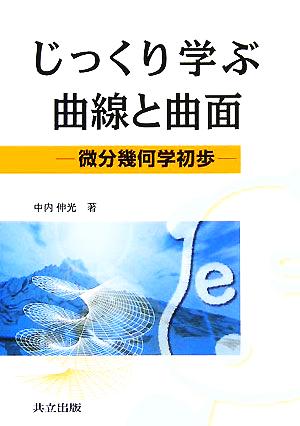 じっくり学ぶ曲線と曲面 微分幾何学初歩