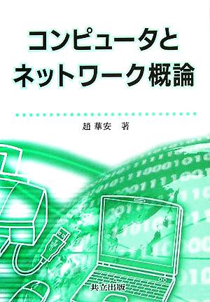 コンピュータとネットワーク概論