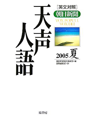 英文対照 朝日新聞 天声人語(VOL.141) 2005 夏