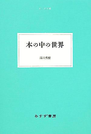 本の中の世界大人の本棚