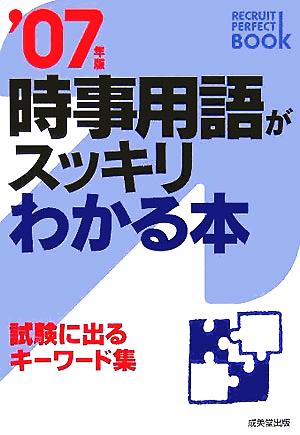 時事用語がスッキリわかる本(2007年版) 試験に出るキーワード集