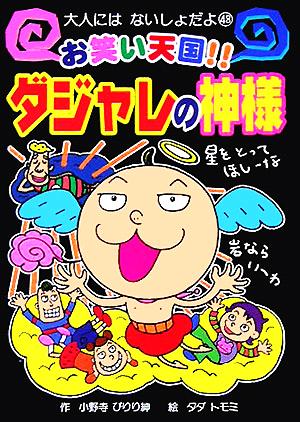 お笑い天国!!ダジャレの神様 大人にはないしょだよ48