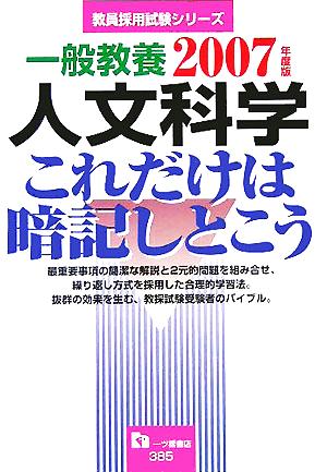 一般教養 人文科学 これだけは暗記しとこう(2007年度版) 教員採用試験シリーズ