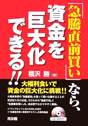 「急騰直前買い」で、資金を巨大化する!!