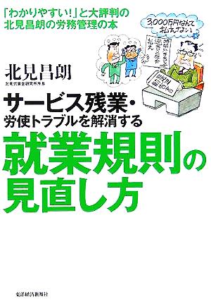 サービス残業・労使トラブルを解消する就業規則の見直し方