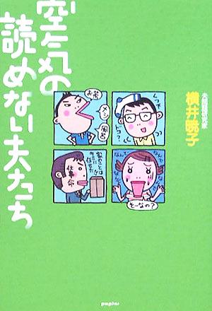 空気の読めない夫たち