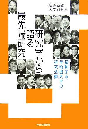 研究室から語る最先端研究 躍動する早稲田大学の研究活動