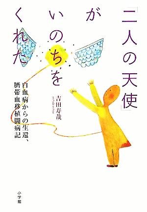 「二人の天使」がいのちをくれた 白血病からの生還、臍帯血移植闘病記