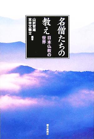 名僧たちの教え 日本仏教の世界 朝日選書784