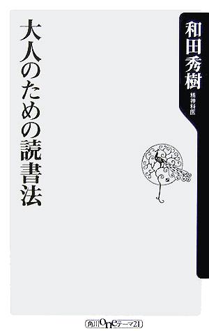 大人のための読書法角川oneテーマ21