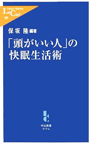 「頭がいい人」の快眠生活術 中公新書ラクレ