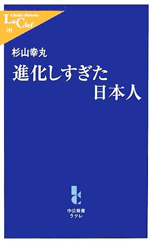 進化しすぎた日本人 中公新書ラクレ