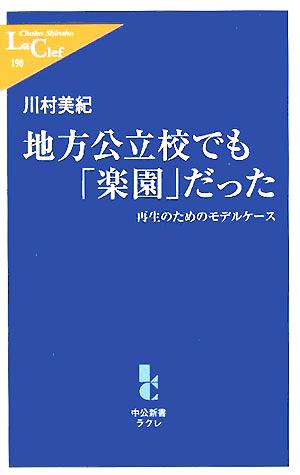 地方公立校でも「楽園」だった 再生のためのモデルケース 中公新書ラクレ