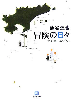 冒険の日々 マイ・ホームタウン 小学館文庫