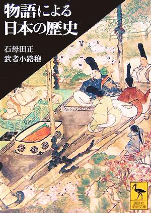 物語による日本の歴史 講談社学術文庫