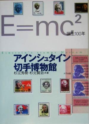 アインシュタイン切手博物館 E=mc2誕生100年