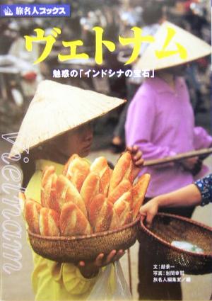 ヴェトナム 魅惑の「インドシナの宝石」 旅名人ブックス51