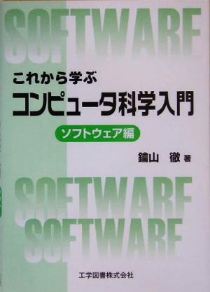 これから学ぶコンピュータ科学入門 ソフトウェア編(ソフトウェア編)