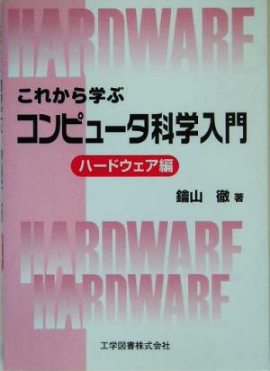 これから学ぶコンピュータ科学入門 ハードウェア編(ハードウェア編)