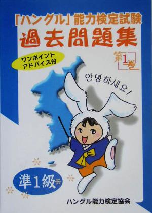 「ハングル」能力検定試験 過去問題集 第1巻 準1級