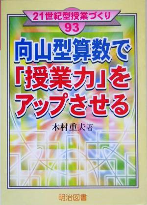 向山型算数で「授業力」をアップさせる 21世紀型授業づくり93