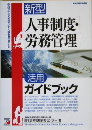 新型 人事制度・労務管理活用ガイドブック 多様な生き方を活かす人事制度のすすめ アスカビジネス