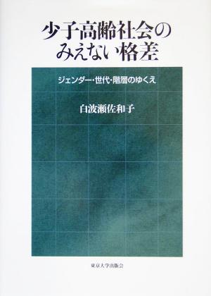 少子高齢社会のみえない格差 ジェンダー・世代・階層のゆくえ