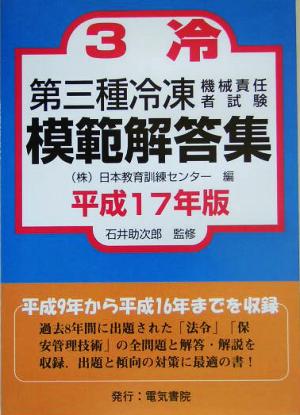 第三種冷凍機械責任者試験模範解答集(平成17年版)