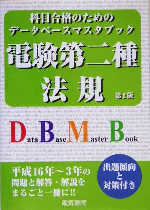 科目合格のためのデータベースマスタブック 電験第二種 法規