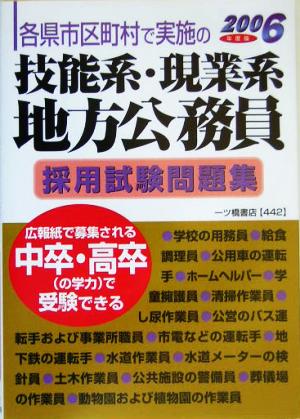 技能系・現業系地方公務員採用試験問題集(2006年度版) 各県市区町村で実施の