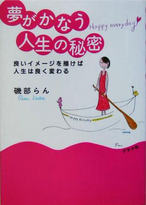 夢がかなう人生の秘密 良いイメージを描けば人生は良く変わる