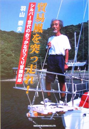 貿易風を突っ走れ！ シルバー世代のおっかなびっくり冒険野郎