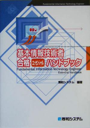 基本情報技術者合格エッセンシャルハンドブック