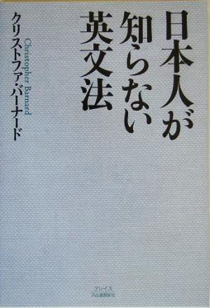 日本人が知らない英文法 中古本・書籍 | ブックオフ公式オンラインストア