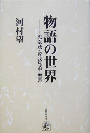 物語の世界 忠臣蔵・曽我兄弟・聖書